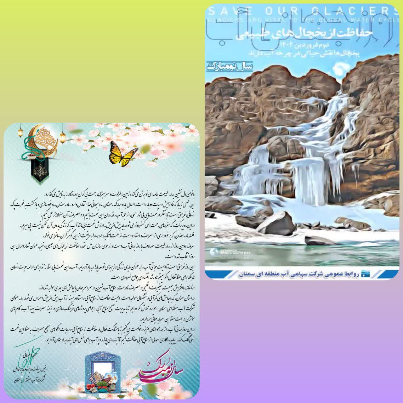 پیام رئیس هیئت مدیره و مدیرعامل شرکت آب منطقه‌ای سمنان به مناسبت روز جهانی آب